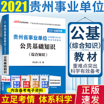 Public basic knowledge teaching materials) public institutions in Guizhou Province in 2021 comprehensive knowledge public basic knowledge teaching materials provincial direct Guiyang Zunyi Anshun Bijie Xingyi Dongnan Prefecture Qianxinan Prefecture