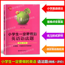 Awesome English primary school students have to do English grammar questions scouring evaluation East China University of Science and Technology Press (in Chinese) primary school English grammar exercises