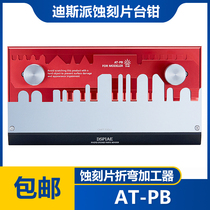 (House bear model) DSPIAE disci AT-PB etching sheet PE bending processing vise large