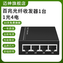 Maigentry 100 trillion fiber transceiver 1 light 4 electric single mode single fiber monitor optical brazed transceiver photoelectric converter 1 light 4 electric 8 electric A transceiver one