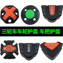 Electric tricycle wheel wheel decorative cover wheel protection cover wheel hub cover wheel cover wheel cover handlebar instrument plastic cover