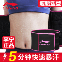 Li Ning sweat belt Female fat burning sweat slimming sweating male weight loss girdle training thin belly fitness waist protection