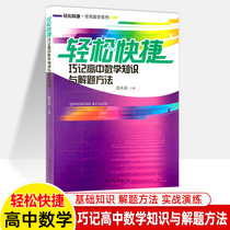 Easy and quick to remember high school mathematics knowledge and problem-solving method skills knowledge list very Mathematics series Chen Yongqing High School one high school two high school three Liberal Arts Science college entrance examination brush exercises high school mathematics counseling book