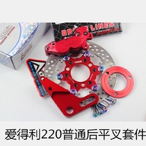 Electric motorcycle general rear Ai Del small radiation caliper rear 220 floating disc brake disc set ordinary flat fork straight