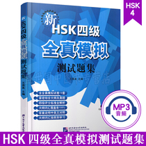 Genuine new HSK Level 4 full-real simulation test questions (with audio) Wang Yaomei New HSK HSK level 4 simulation questions hsk4 practice questions Chinese as a foreign language Level 4 test