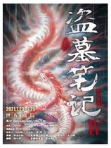  (Beijing)Big ship Culture Large-scale magic thriller drama Tomb Robber Notes IV Snake Marsh Ghost Gate ticket specials