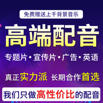 Professional dubbing High-end advertising recording Special promotional film Documentary English male voice audio video recording production