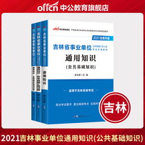 Chinese public education Jilin Province business compilation examination book 2021 Jilin Province public institutions general knowledge textbook real questions simulation test paper Jilin business preparation test paper library Siping Yanji Changchun 2021