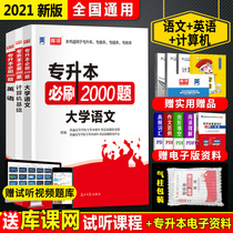 2021 college entrance examination book English computer basic university Chinese must brush 2000 questions to promote the national ordinary colleges and universities Sichuan Guizhou Chongqing college entrance examination Liberal Arts full set of day one special promotion