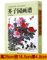 Genuine mustard Garden Painting Genealogy Full Collection Art Painting China Biography Chinese Landscape Painting Techniques of Art and Law Introductory Teaching Materials Mustard Garden Painting Mountain Landscape Landscape Books of China Landscape Painting Chinese Landscape Painting Tutorials Mustard Garden