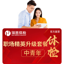 Workplace elite upgrade men and women general workplace in-depth physical examination young and middle-aged package Ruici National store general
