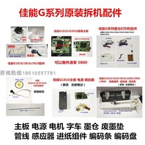 Canon G1810G2800G3810g2810 motor word car ink warehouse line of paper feeder main board waste ink collector