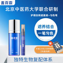 Gai Bailin nursing type cover liquid uniform color pen white spot cover liquid maintenance white spot cover liquid cream