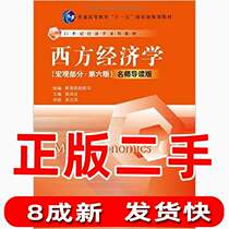 Second-hand Western Economics Macro Part 6th Edition Famous Teachers Guide Edition Gao Hongye Renmin University of China