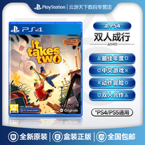 On-the-spot spot Sony PS4 game double-player cooperation game ps4 double-person walk It Take Two double game sub-screen cooperation brand new genuine PS5 available