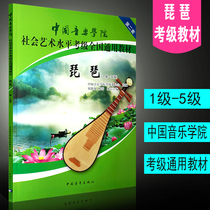 Genuine Pipa Grade 1-5 Chinese Conservatory of Music Social Art Level Examination National General Textbook China Youth Publishing House China Conservatory of Music General Art Level Pipa Etudes Teaching