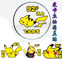 Pikachu car fuel tank cap body decoration sticker personality creative text funny bikachu reflective car sticker