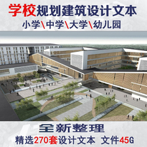 Kindergarten Primary School Middle School University Campus School architectural design CAD construction drawing effect Picture material collection