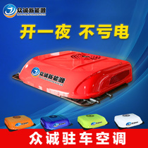 Zhongcheng parking air-conditioned truck 24v electric overhead vehicle all-in-one refrigeration 12v DC inverter truck modification