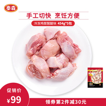 Tyson Tyson frozen lute leg pieces 454g*5 chicken legs braised salt baked braised chicken curry chicken chicken nuggets