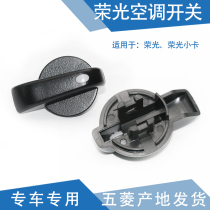 Qiyun applicable to Rongguang air conditioning switch small card air conditioning knob air conditioning button air conditioning control switch button