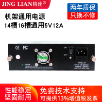 Jinglian 14-slot 16-slot fiber optic transceiver power supply Rack slot chassis universal power supply 5V12A adapter