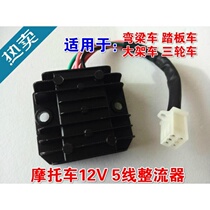 Moped Bending Beam Pedal Motorcycle GY6125 Public Plug Manoeuver Rectifier Tricycle Five-line Charger