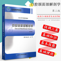 Oral Maxi Facial Anatomy Zhao Sergei Pisxin 2nd Edition (2 Edition) Peking University Oral Medicine Teaching Materials Beijing Higher Education Boutique Teaching Materials North Medicine Great Oral Teaching Materials Books