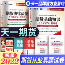 Tianyi futures qualification 2022 a full set of real questions over the years preparation 2022 futures qualification certificate examination examination questions teaching materials supporting real questions Bank exercise set basic knowledge Futures Futures