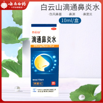 Guangzhou Baiyunshan Ditong Rhinitis Water 10ml colic cold cold nose nasal congestion nasal sinus allergic rhinitis spray