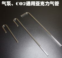 Acrylic U-shaped tube Fish and turtle cylinder oxygen pump Carbon dioxide CO2 refiner Transparent plastic elbow can be customized