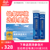 Omer brand blue Yangxu tablets 40 tablets * 2 boxed to improve hypoxia tolerance auxiliary protection of chemical liver injury