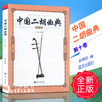 Genuine China Erhu Qudian Volume 10 Zhao Hanyang Blue Sky Publishing House