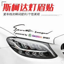 Skoda Octavia Express Send Xin Ruixin Dynamic Kodiak Komi Ke Luoke Car Sticker Decorative Sticker Light Eyebrow Sticker