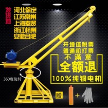 T360 degree rotating outdoor decoration small hoist 220V motor household hoist construction crane sand Crane