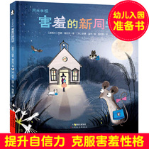 Shy New Classmate Moonlight School series Hardcover picture books Simon Putok Childrens emotional management Overcome shyness Give children a confident character Childrens picture books 3-6 years old parent-child picture story books