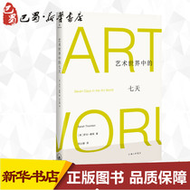 Seven Days in the Art World(United States)Sarah Thornton Genuine Books Xinhua Bookstore Flagship Store Wenxuan Official Website Shanghai Joint Publishing Store