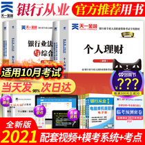Tianyi Finance in October 2021 the real test paper question bank public basic personal financial management laws and regulations comprehensive ability bank from the banking industry Primary qualification certificate risk management