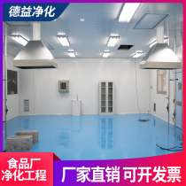 Food factory purification engineering decoration dust-free workshop Pharmaceutical factory Electronics factory operating room dust-free purification workshop