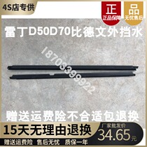 Suitable for Reading D50 D70 Byvin M6 M7 Baoluda sealing strip Glass inner and outer water retaining strip outer pressure strip