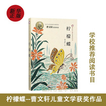 (Xinhua Bookstore Genuine) Lemon Butterfly Cao Wenxuan Childrens Literature of the Works Childrens Pre-Primary One