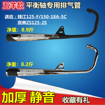 QJ150 - 5C 125 - F Zongshen Zhongshen Zhongshen Zhongshen Zhongshen Zhongjiang Balance axis Motorcycle Exhaust Pipe QJ150 - 5C 125 - 2S Muffler