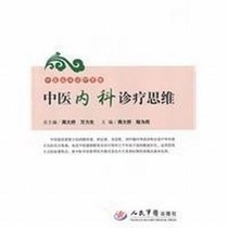 TCM internal medicine diagnosis and treatment thinking_Zhou Daqiao 2011 Electronic version