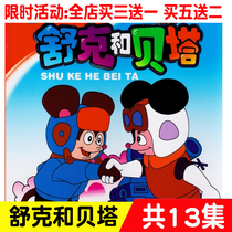  Childrens cartoon Shuk and Beta HD car 2DVD disc Animation cartoon home disc