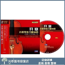 Genuine Kaiser violin practice Qu 36 first 2CD against practicing Self-learning basic introductory teaching CD disc