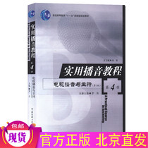 Spot genuine Authentic Broadcasting Tutorial 4 TV Podcast and Chair Luo Li China Media University Press Podcast Chair Training Teaching Materials Mandarin Exercise Speaking Training Voice Training Books