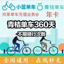 Green Orange Bike Annual Card 360 Tianqing Orange Day Card Monthly Card Season Card Half Year Card Annual Card National Universal Didi Bike