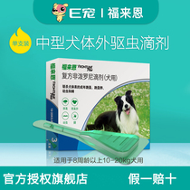 E favorite Fu Leyen drops medium-sized dog dog in vitro anthelmintics pet to flea tick medicine single 1