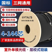 GYXTW GYTA S layer stranded armored single-mode outdoor 4-core optical cable single-mode fiber 6 8 12 24 48 72 96 144-core fiber optic cable