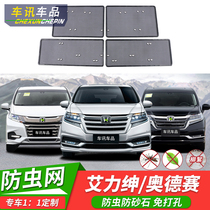 Suitable for 21-22 models Honda Eigenon anti-bug net Odyssey mixed version water tank anti-dust rat flying mosquito